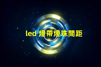 led 燈帶燈珠間距